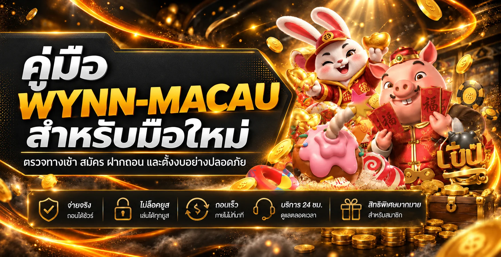 WYNN-MACAU คู่มือมือใหม่ สมัคร ฝากถอนอย่างปลอดภัย